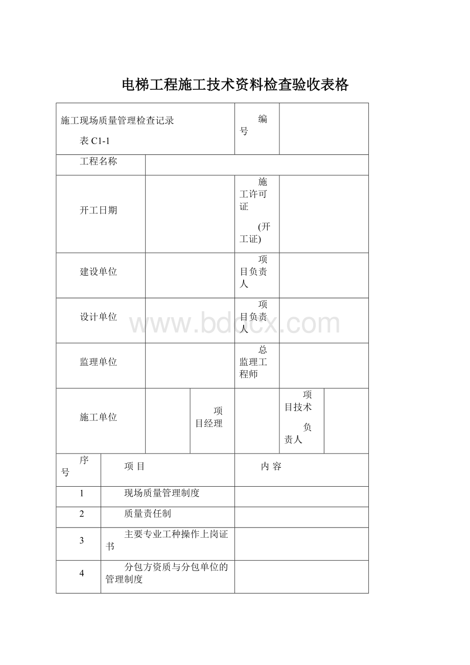 电梯工程施工技术资料检查验收表格.docx