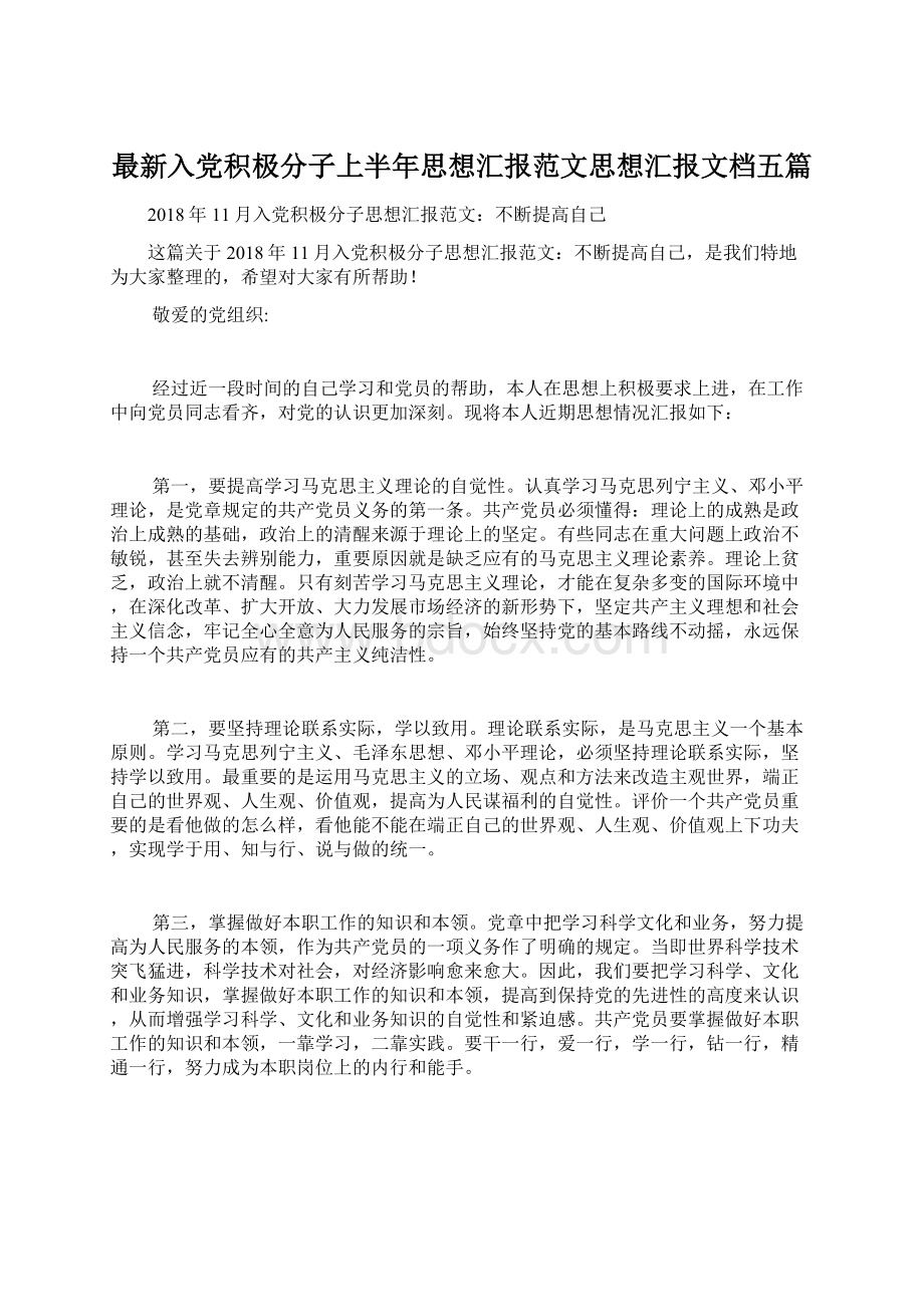 最新入党积极分子上半年思想汇报范文思想汇报文档五篇.docx