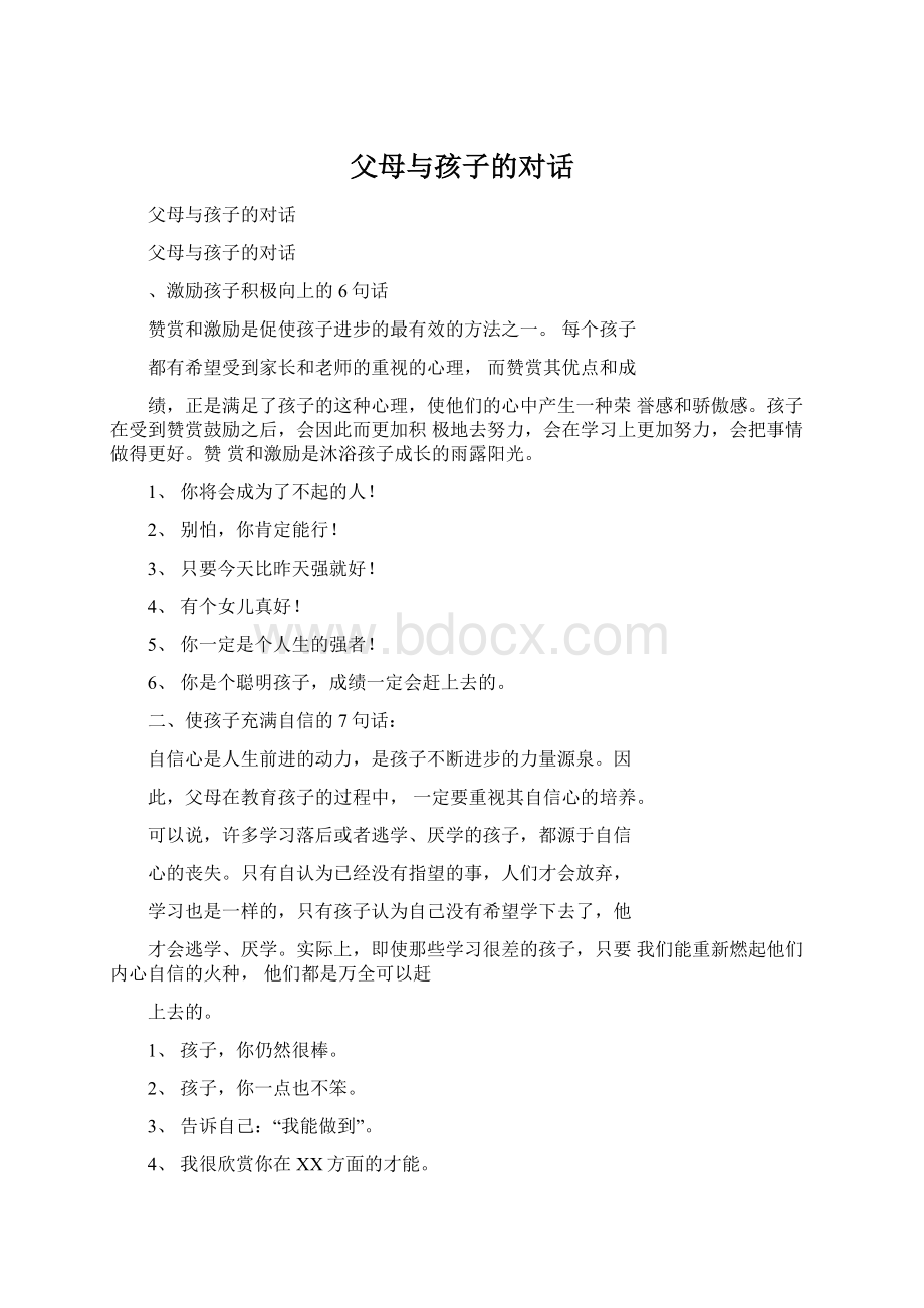 父母与孩子的对话Word文档下载推荐.docx