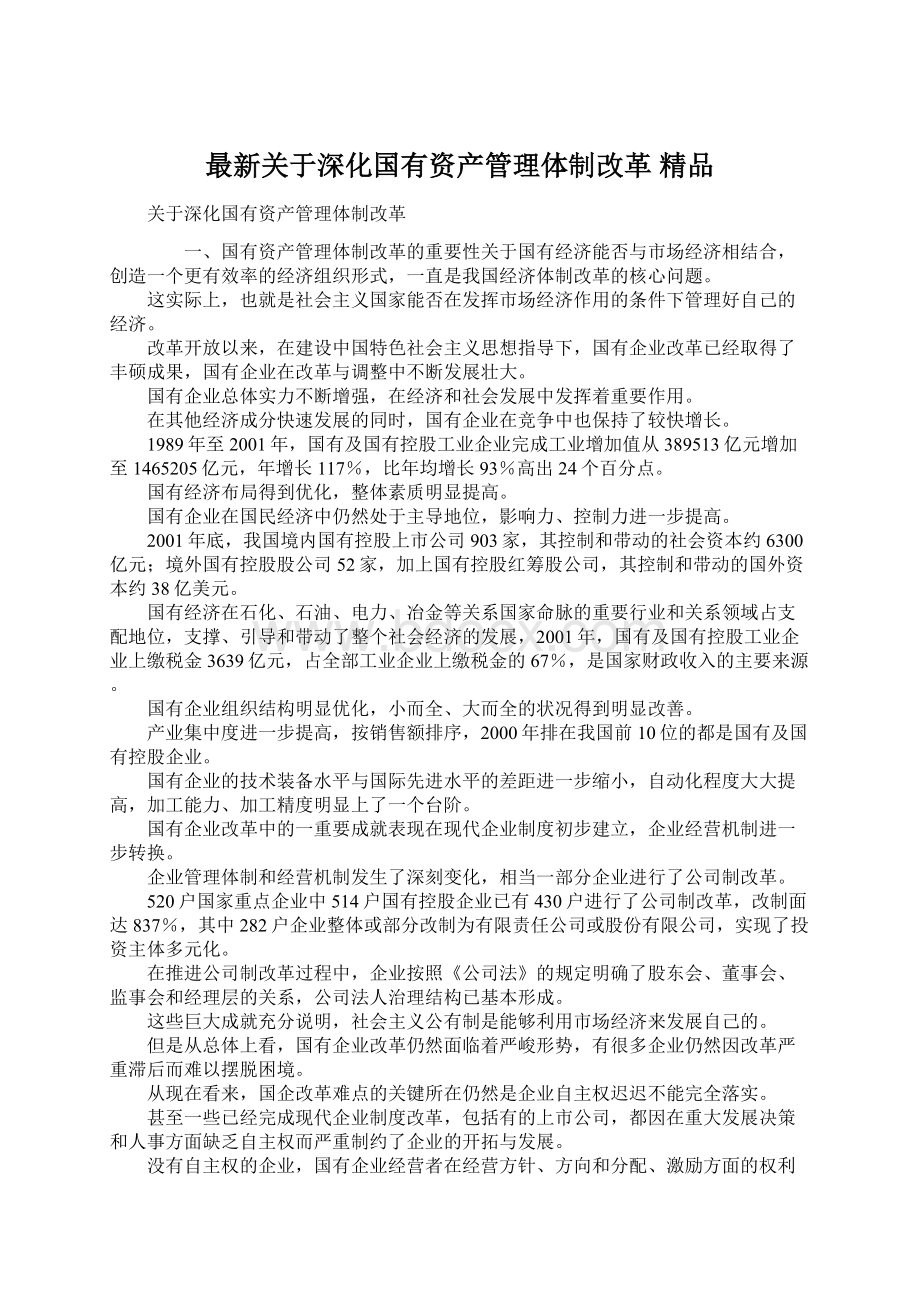 最新关于深化国有资产管理体制改革 精品Word格式.docx