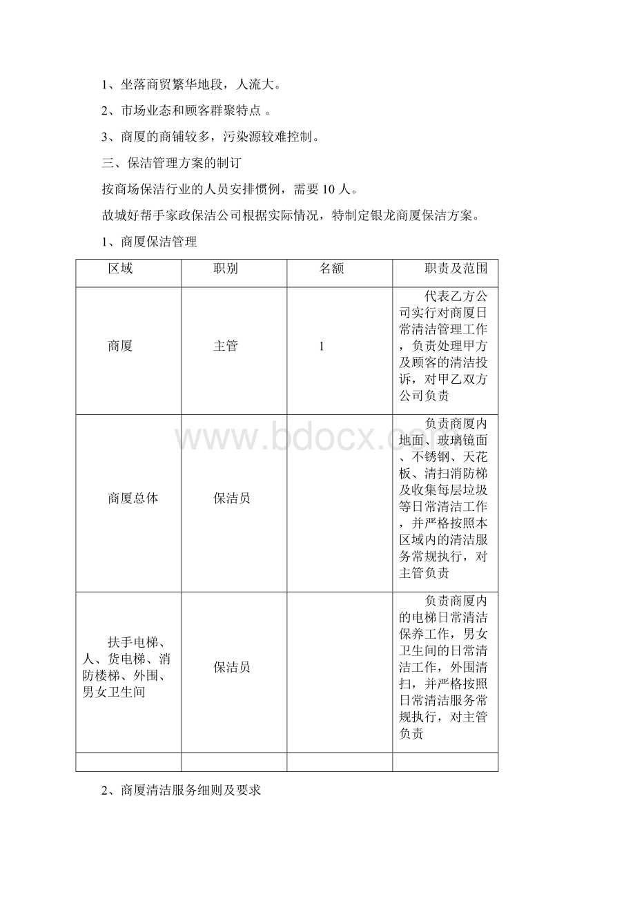 商场参考资料保洁计划书.docx_第2页