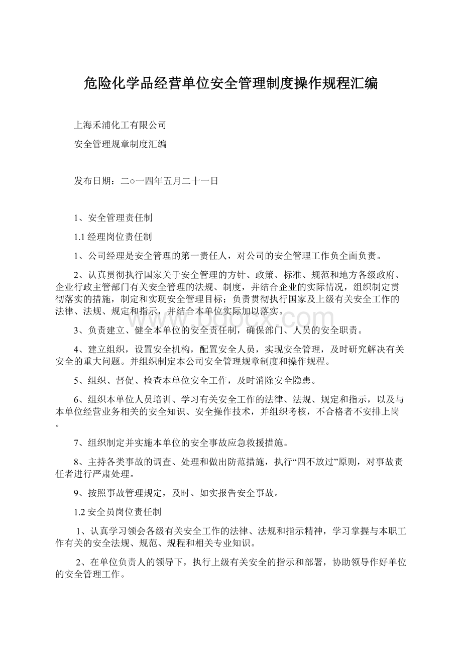 危险化学品经营单位安全管理制度操作规程汇编Word格式文档下载.docx