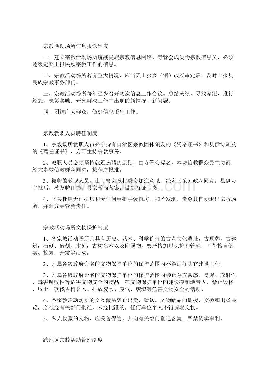 和谐宗教场所制度Word格式文档下载.docx_第3页