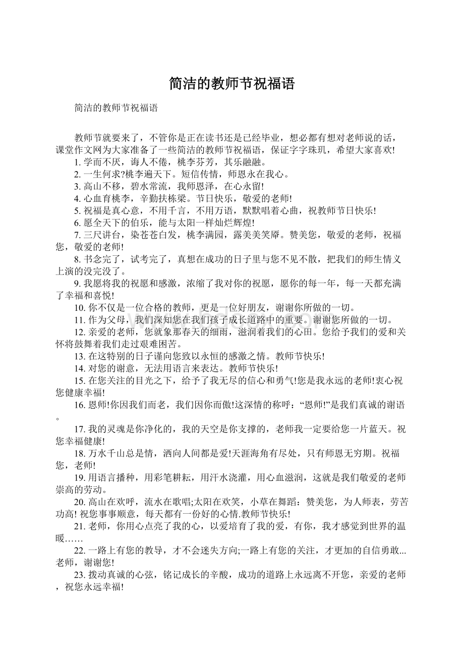 简洁的教师节祝福语Word文件下载.docx_第1页