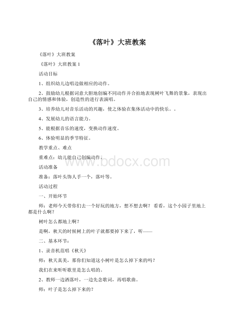 《落叶》大班教案Word文档格式.docx