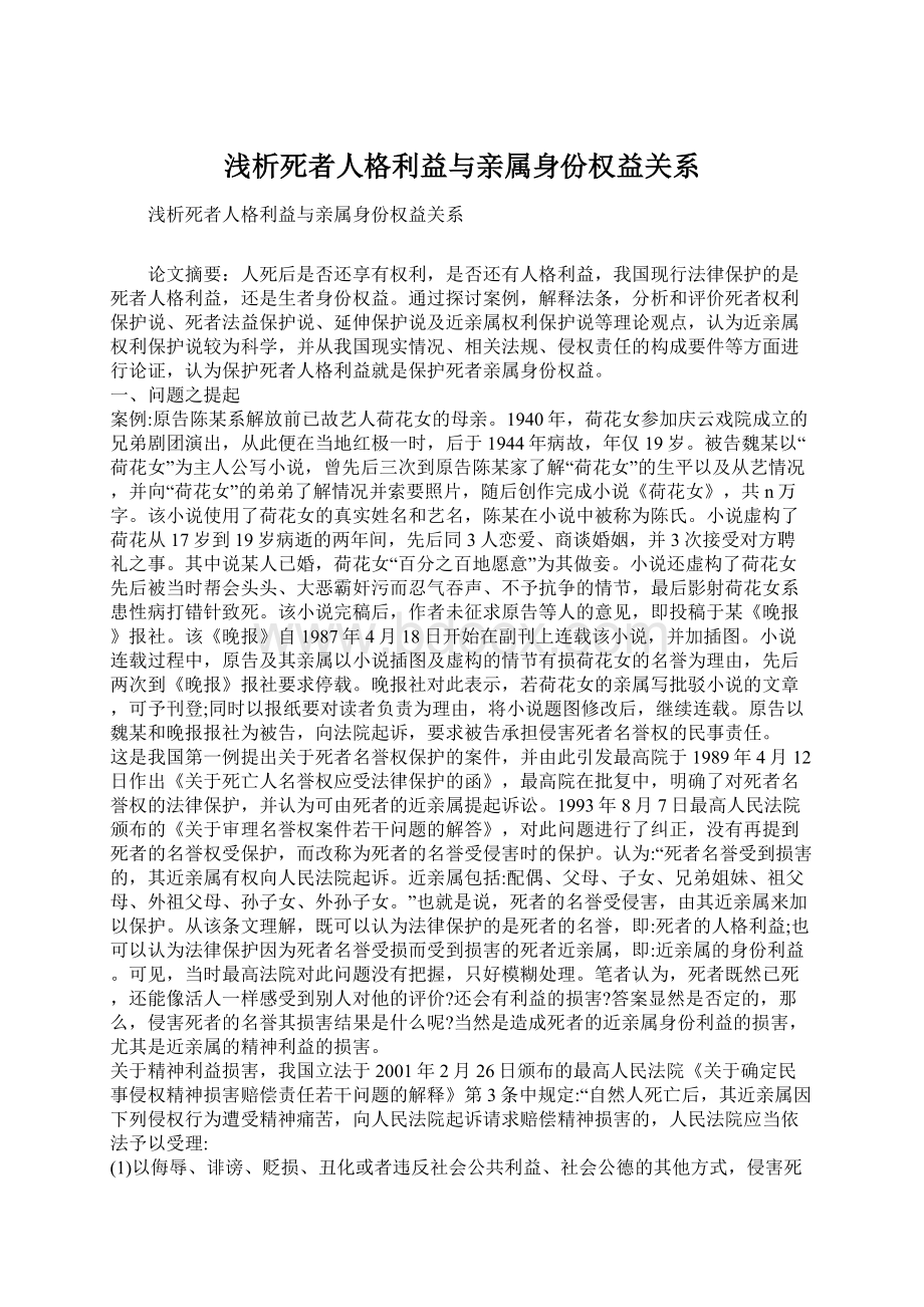 浅析死者人格利益与亲属身份权益关系Word格式文档下载.docx