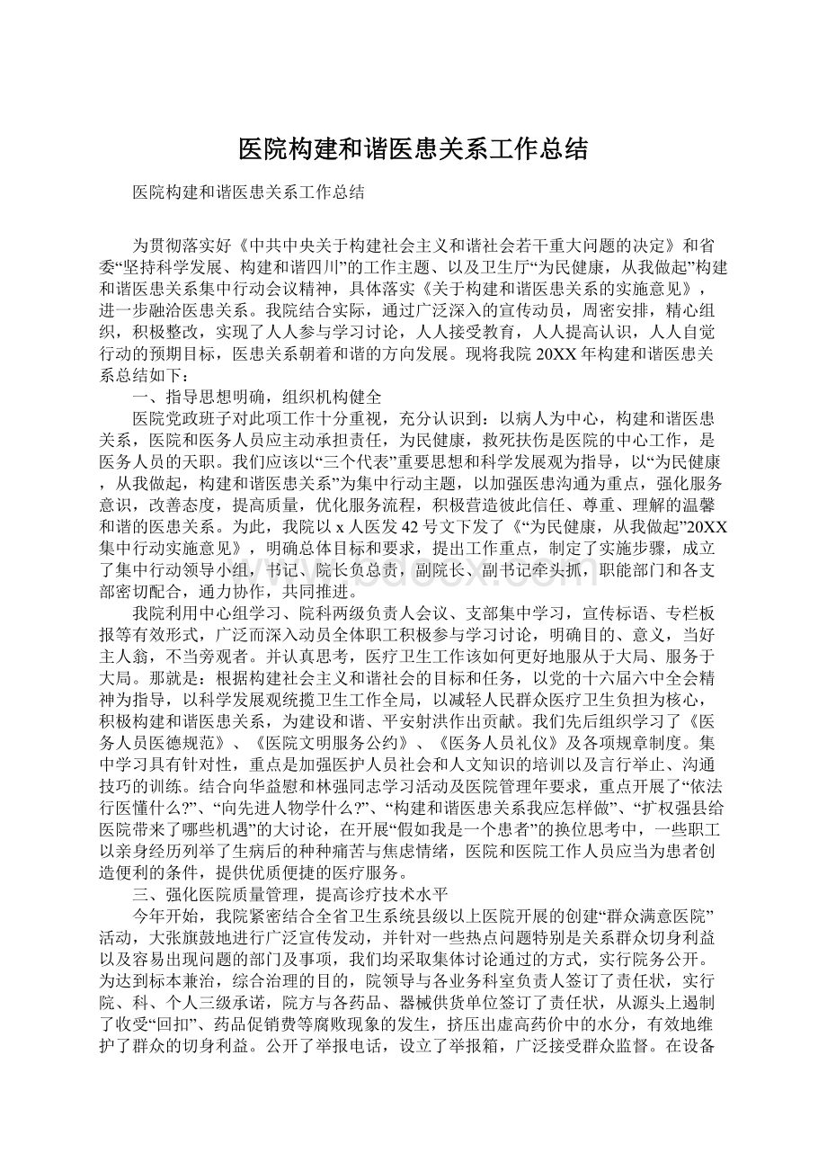 医院构建和谐医患关系工作总结.docx_第1页