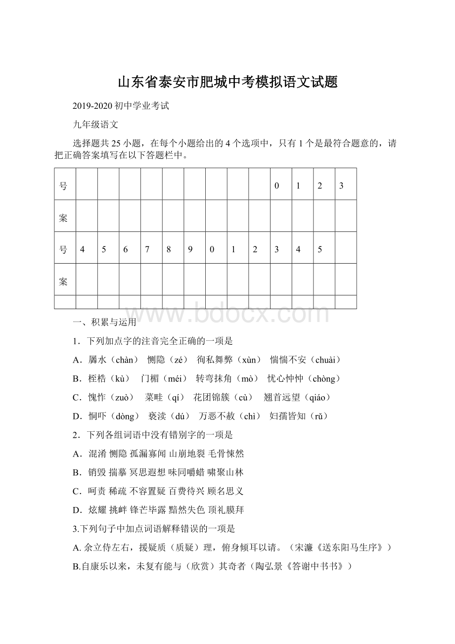 山东省泰安市肥城中考模拟语文试题.docx_第1页