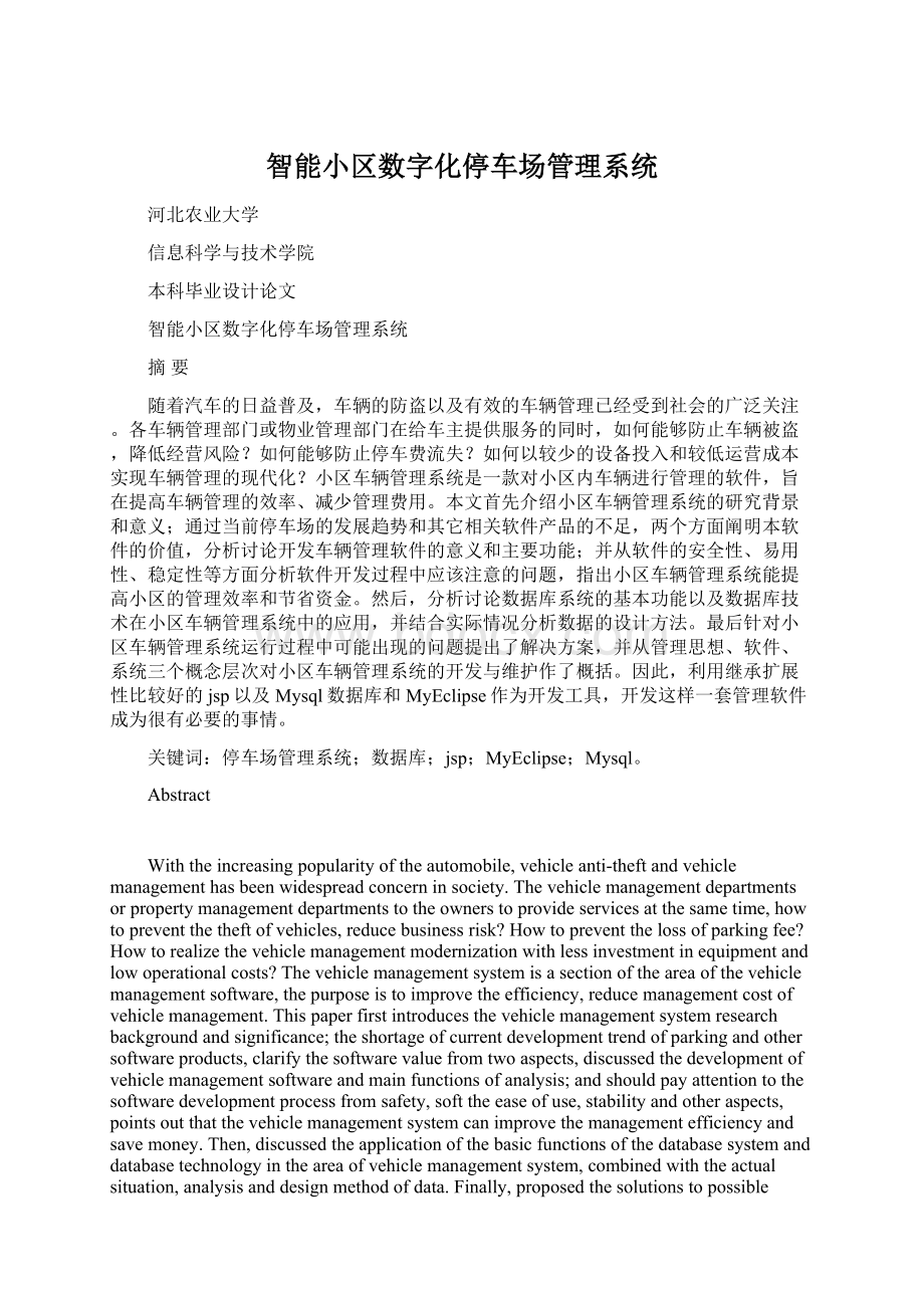 智能小区数字化停车场管理系统Word文件下载.docx_第1页