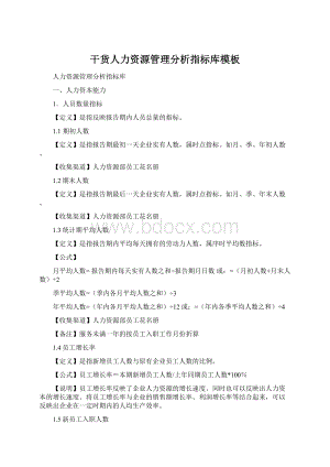 干货人力资源管理分析指标库模板Word文件下载.docx