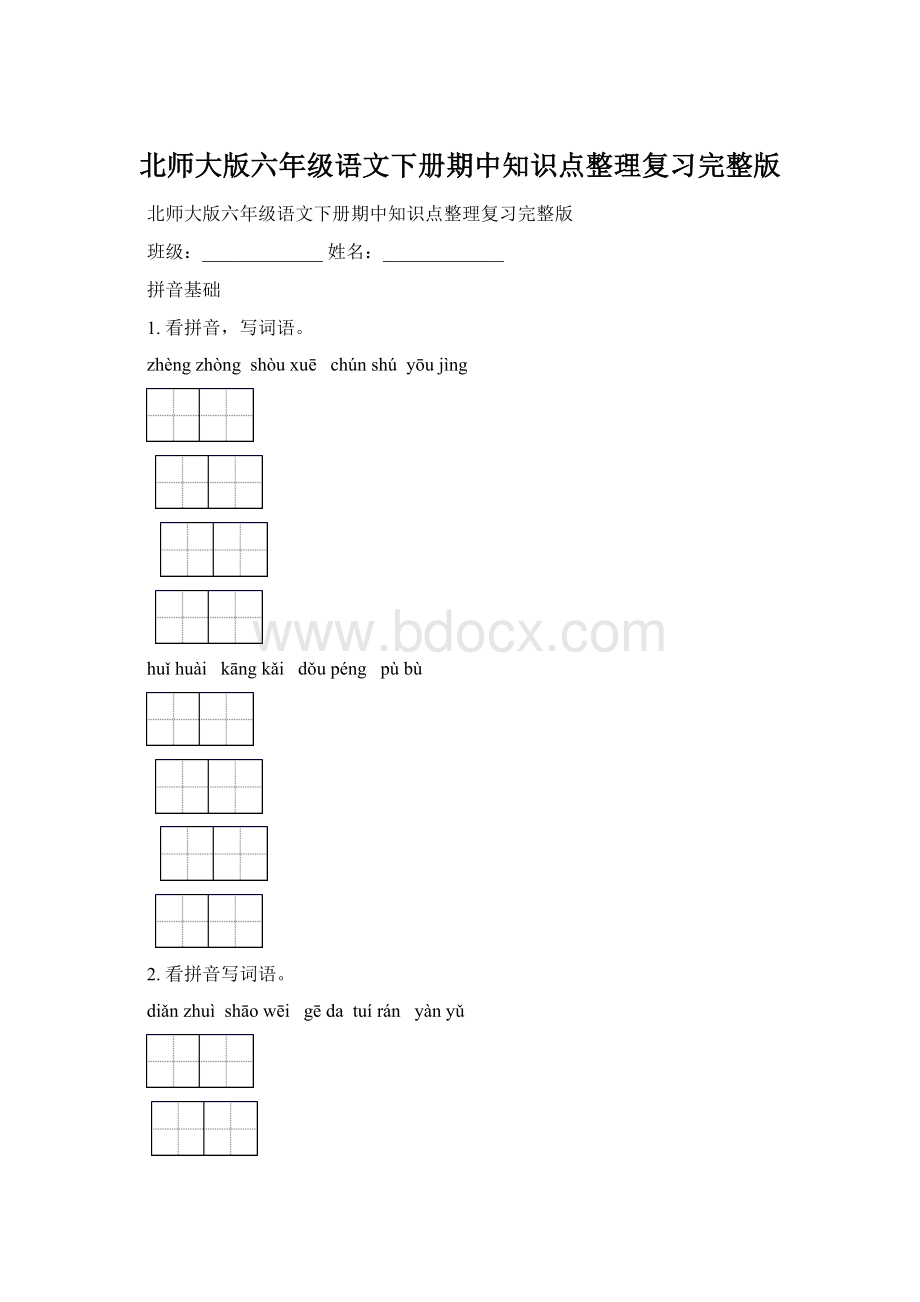 北师大版六年级语文下册期中知识点整理复习完整版.docx_第1页