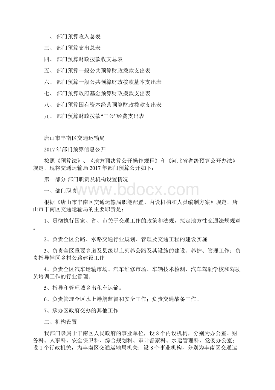 交通运输局部门预算Word格式文档下载.docx_第2页