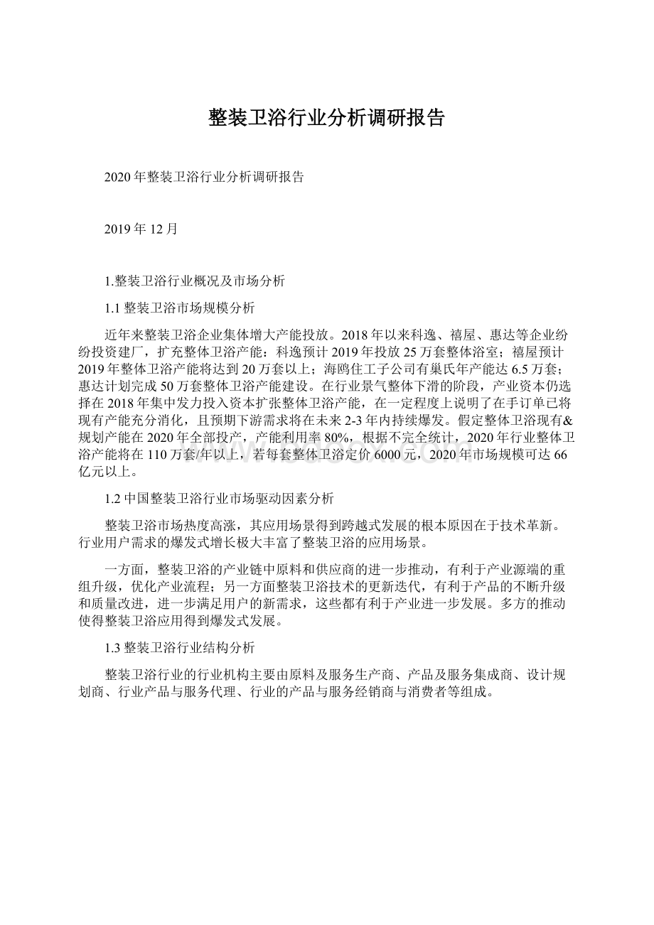 整装卫浴行业分析调研报告Word格式文档下载.docx