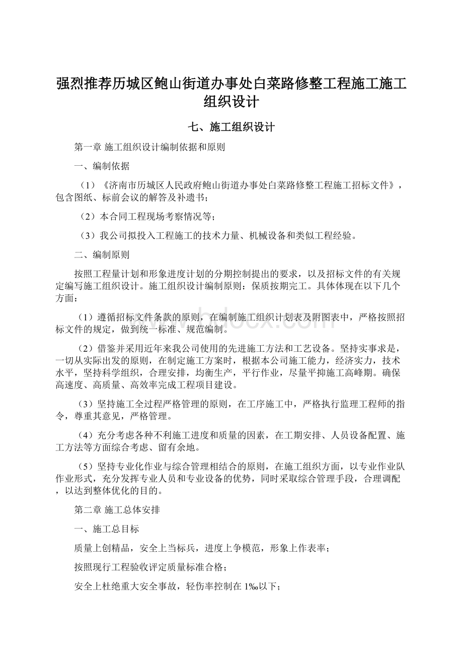 强烈推荐历城区鲍山街道办事处白菜路修整工程施工施工组织设计.docx