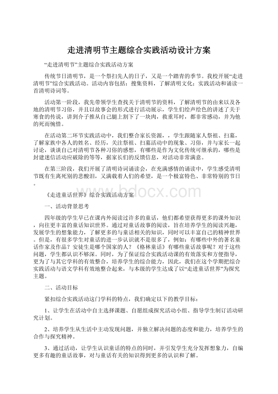 走进清明节主题综合实践活动设计方案.docx_第1页