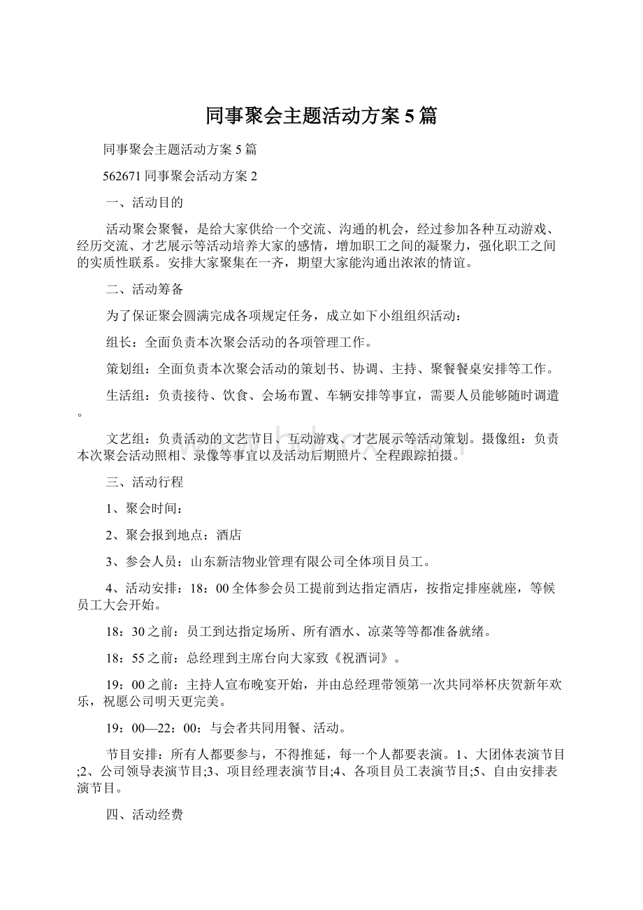 同事聚会主题活动方案5篇Word文档下载推荐.docx