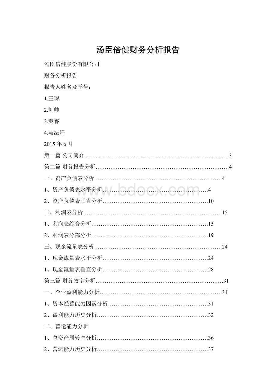 汤臣倍健财务分析报告.docx_第1页