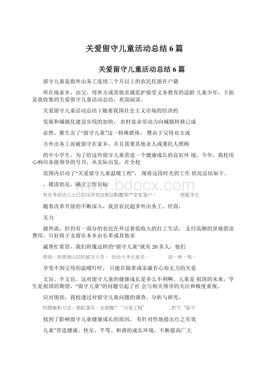 关爱留守儿童活动总结6篇.docx_第1页