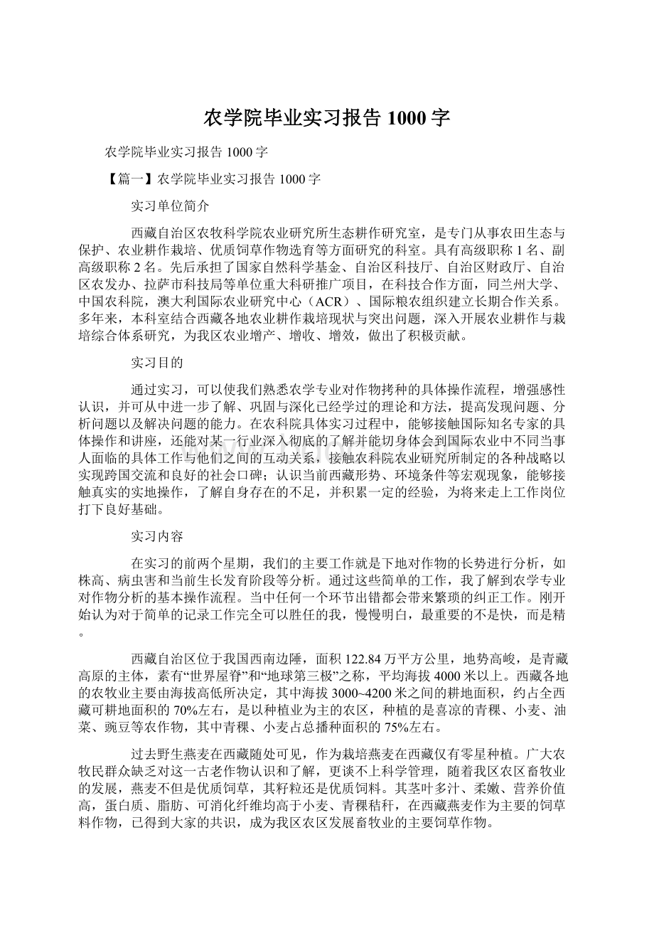 农学院毕业实习报告1000字文档格式.docx