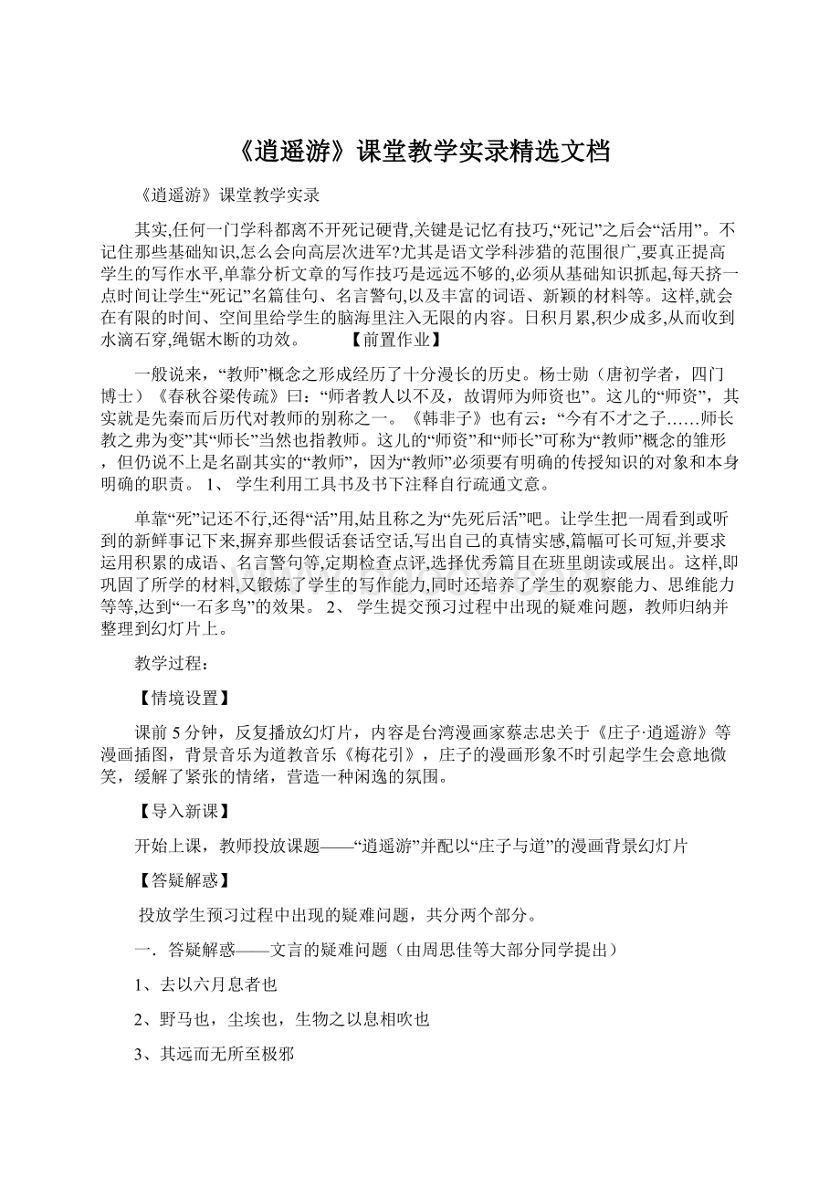 《逍遥游》课堂教学实录精选文档Word格式.docx