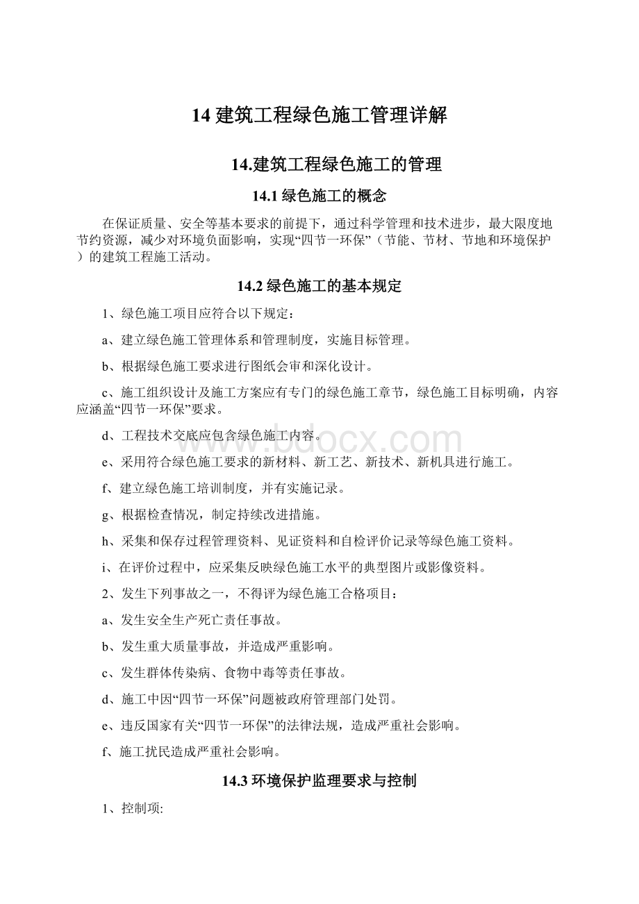 14建筑工程绿色施工管理详解Word格式文档下载.docx_第1页