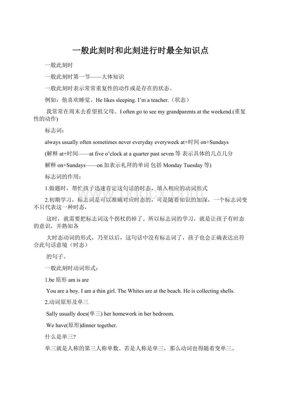 一般此刻时和此刻进行时最全知识点Word文件下载.docx_第1页