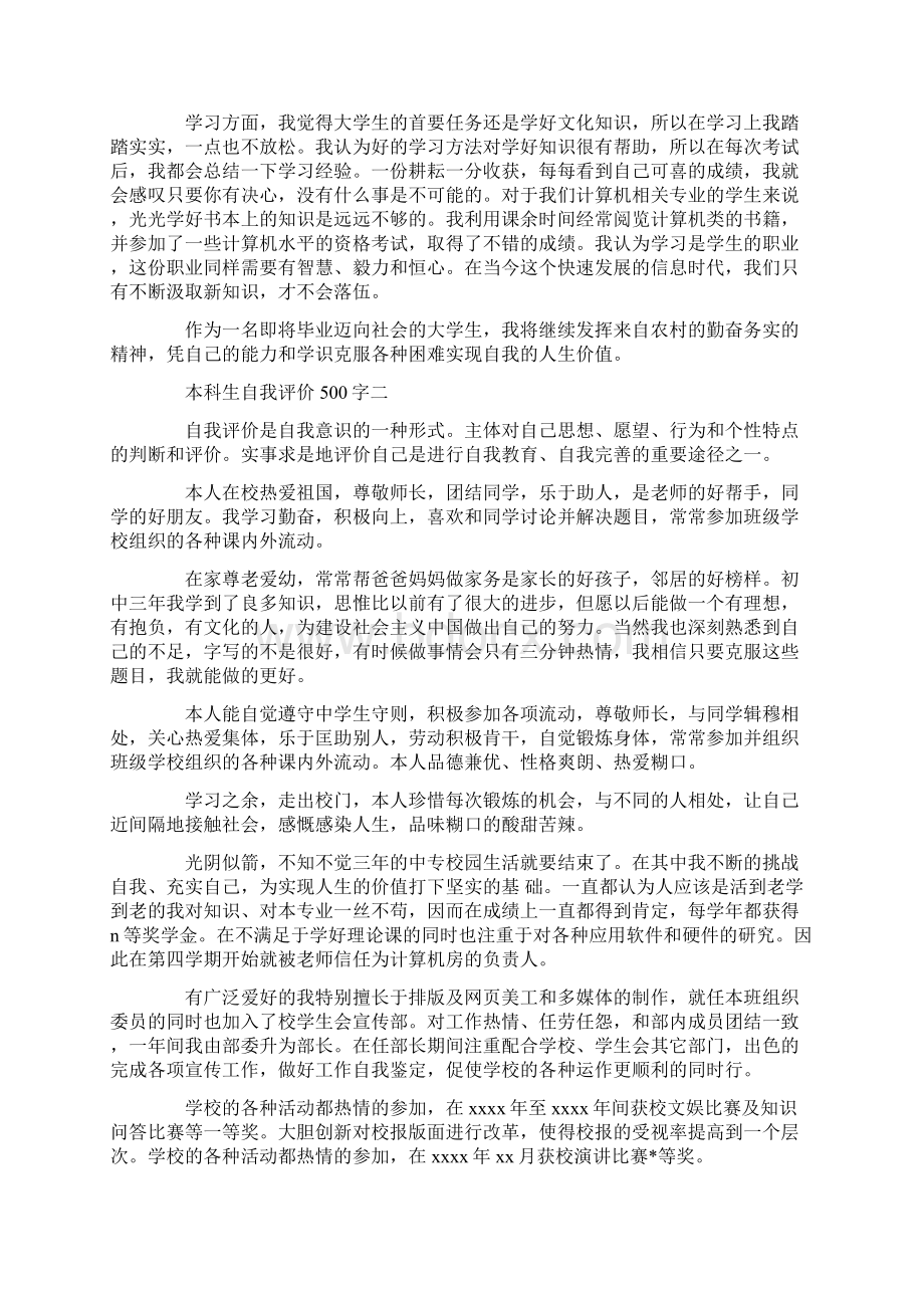 毕业生自我评价500字精选多篇Word下载.docx_第2页