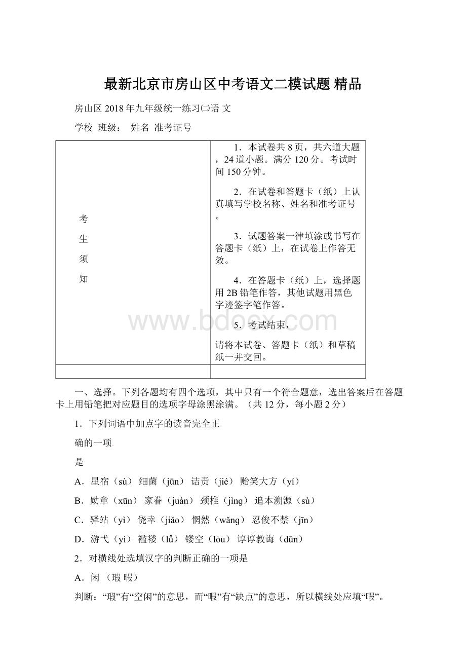 最新北京市房山区中考语文二模试题 精品.docx_第1页