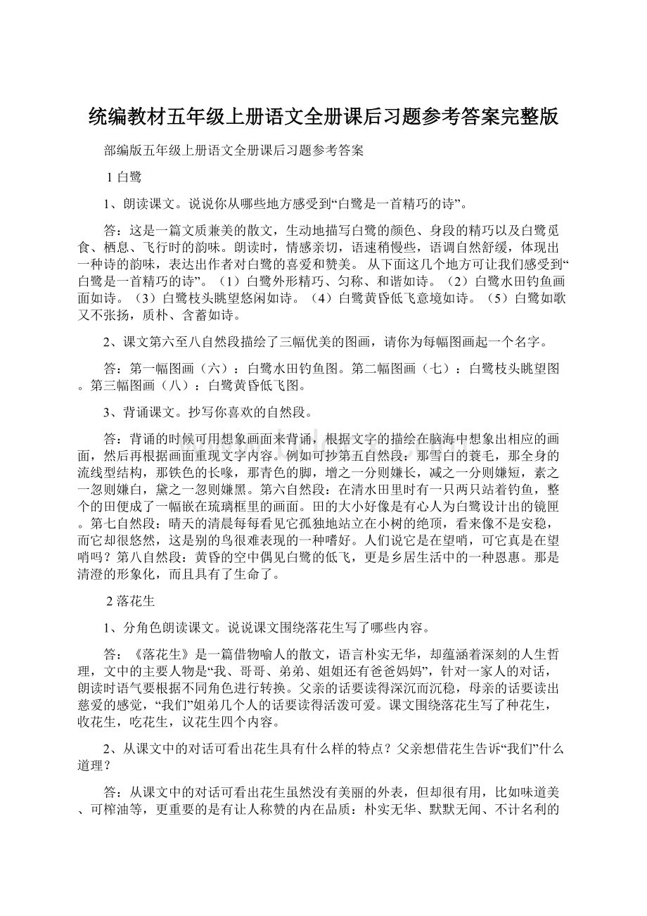 统编教材五年级上册语文全册课后习题参考答案完整版Word文档格式.docx_第1页