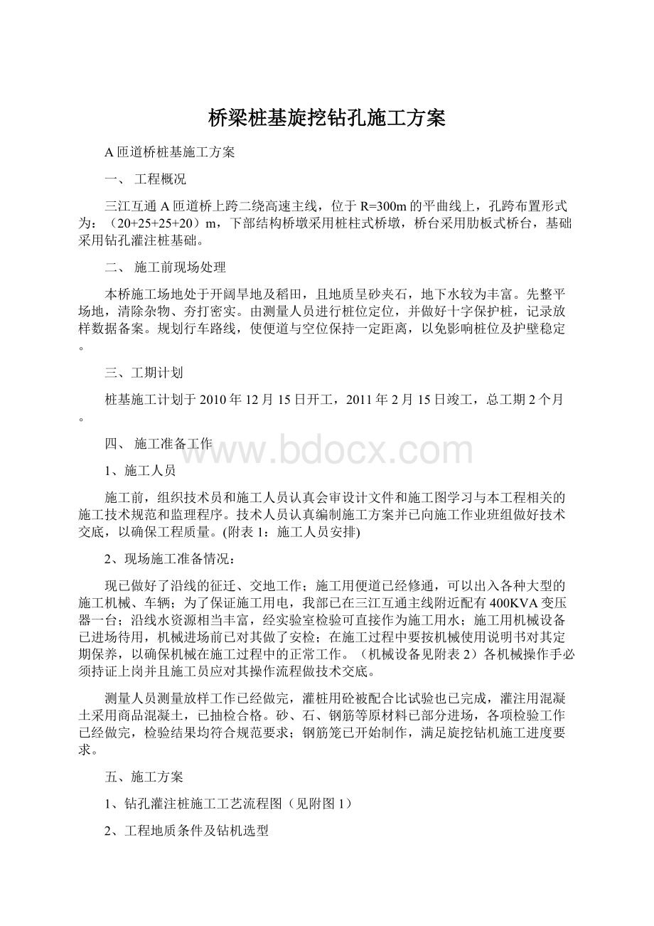 桥梁桩基旋挖钻孔施工方案.docx_第1页