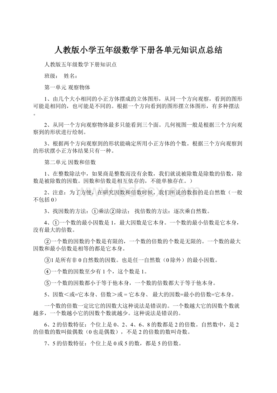 人教版小学五年级数学下册各单元知识点总结Word下载.docx