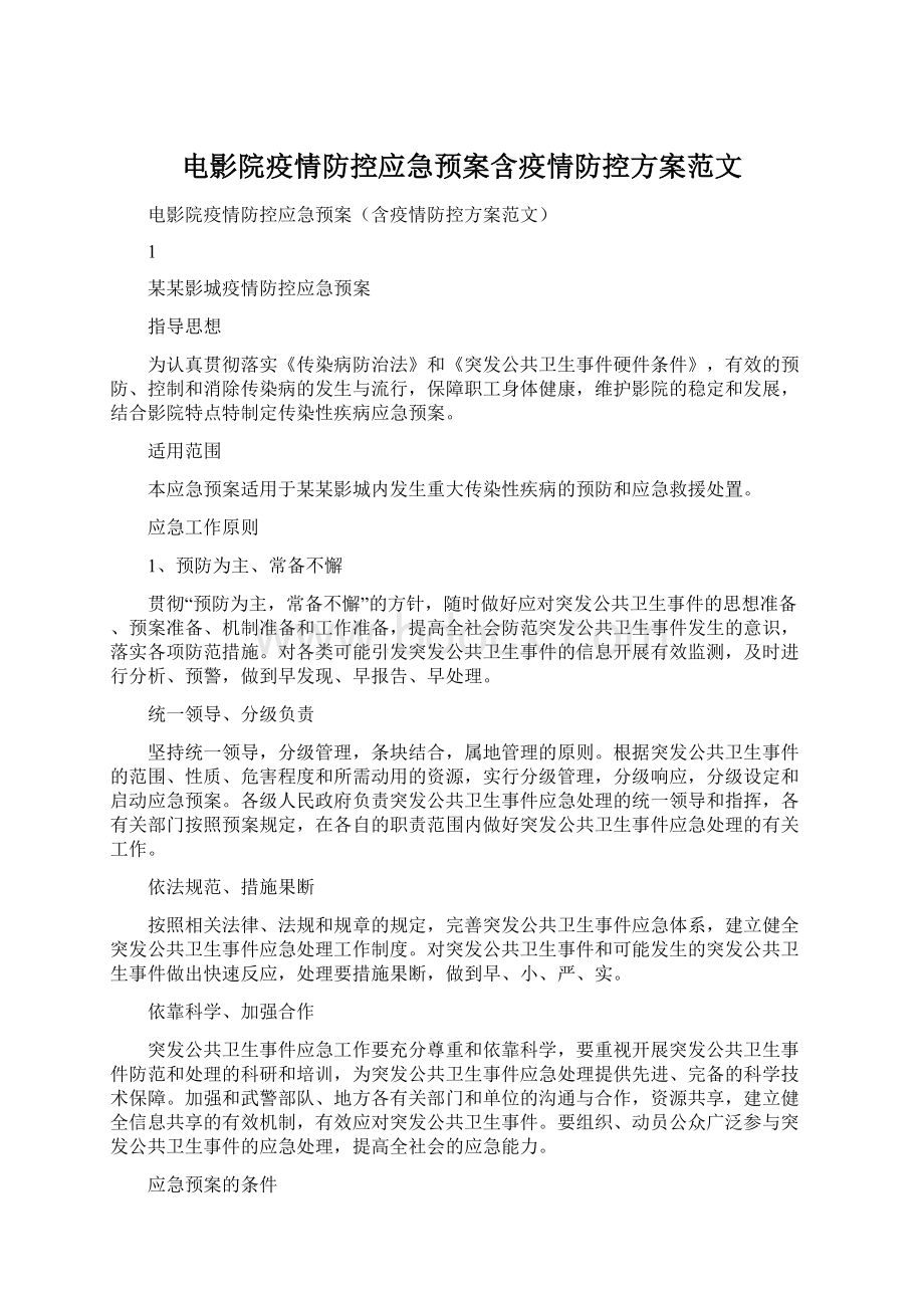 电影院疫情防控应急预案含疫情防控方案范文Word文档格式.docx