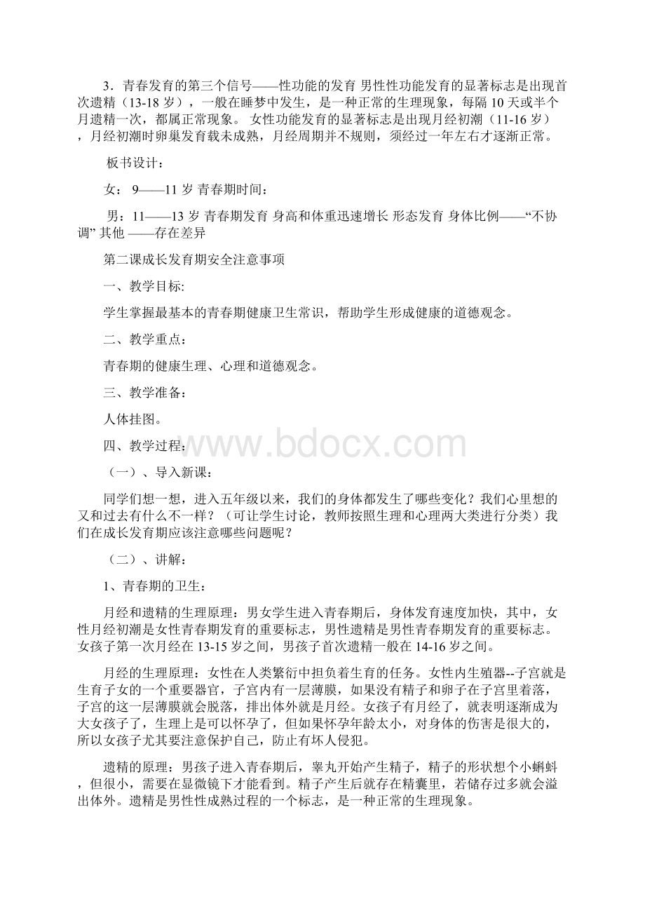 五年级上册安全教案要点Word文件下载.docx_第2页