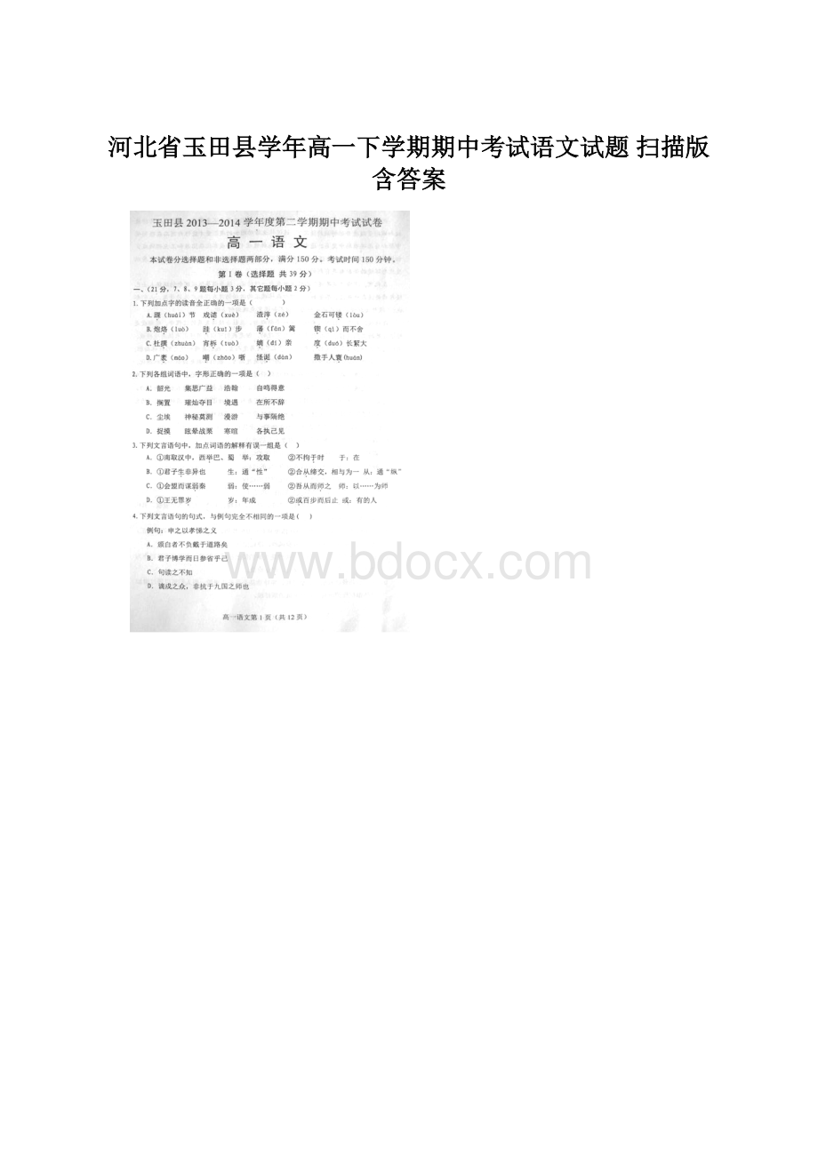 河北省玉田县学年高一下学期期中考试语文试题 扫描版含答案.docx
