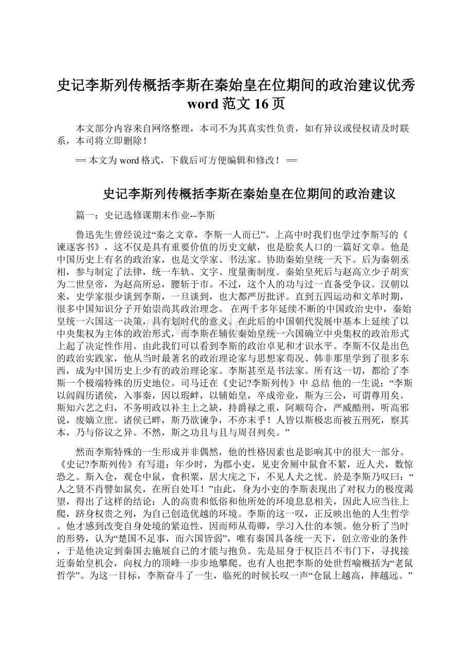 史记李斯列传概括李斯在秦始皇在位期间的政治建议优秀word范文 16页Word文件下载.docx