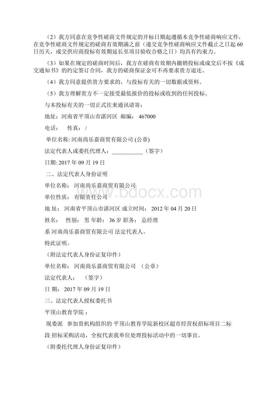 校园超市投标书Word文件下载.docx_第2页