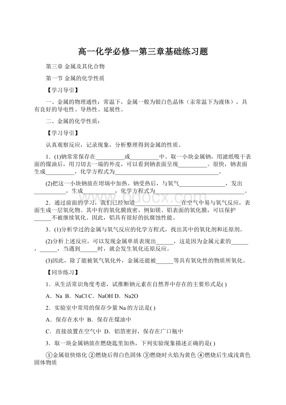 高一化学必修一第三章基础练习题.docx_第1页