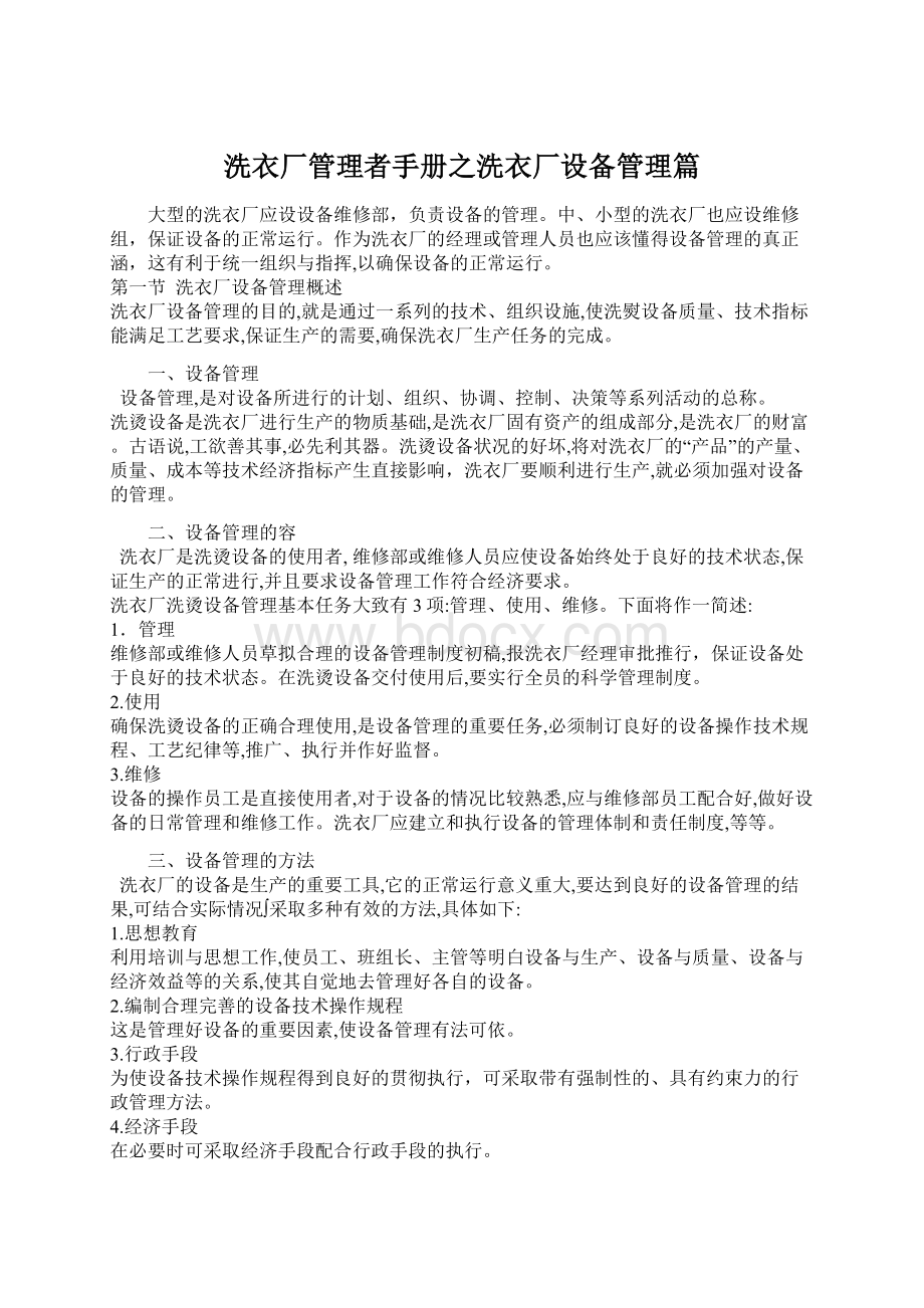 洗衣厂管理者手册之洗衣厂设备管理篇.docx_第1页