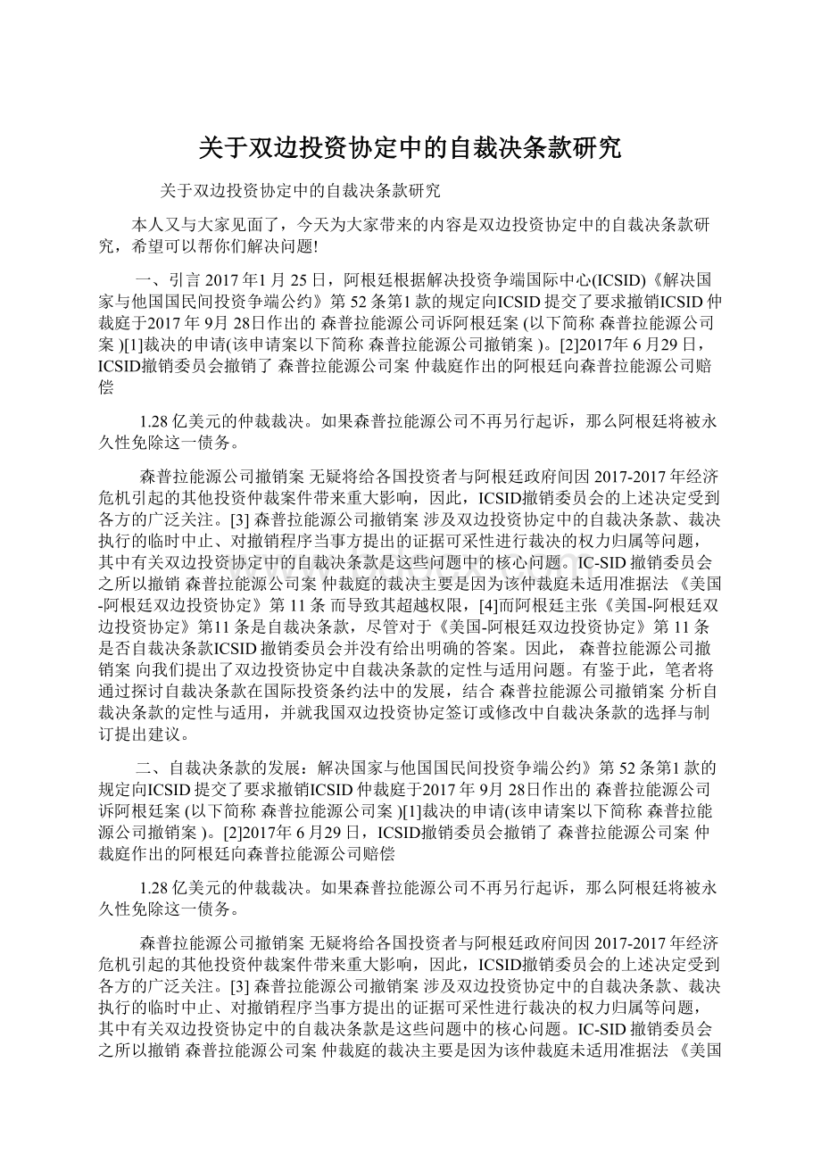 关于双边投资协定中的自裁决条款研究Word下载.docx