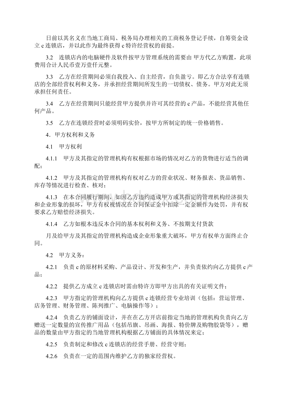 加盟特许经营合同范本doc.docx_第3页