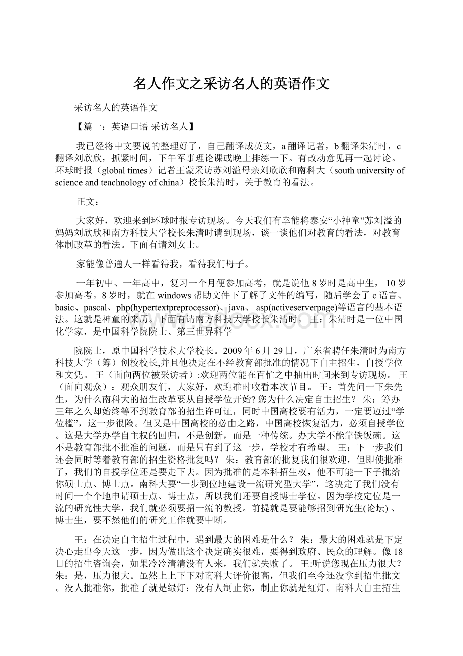 名人作文之采访名人的英语作文Word格式文档下载.docx