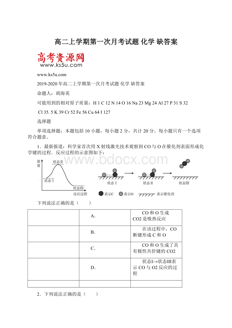 高二上学期第一次月考试题 化学 缺答案文档格式.docx