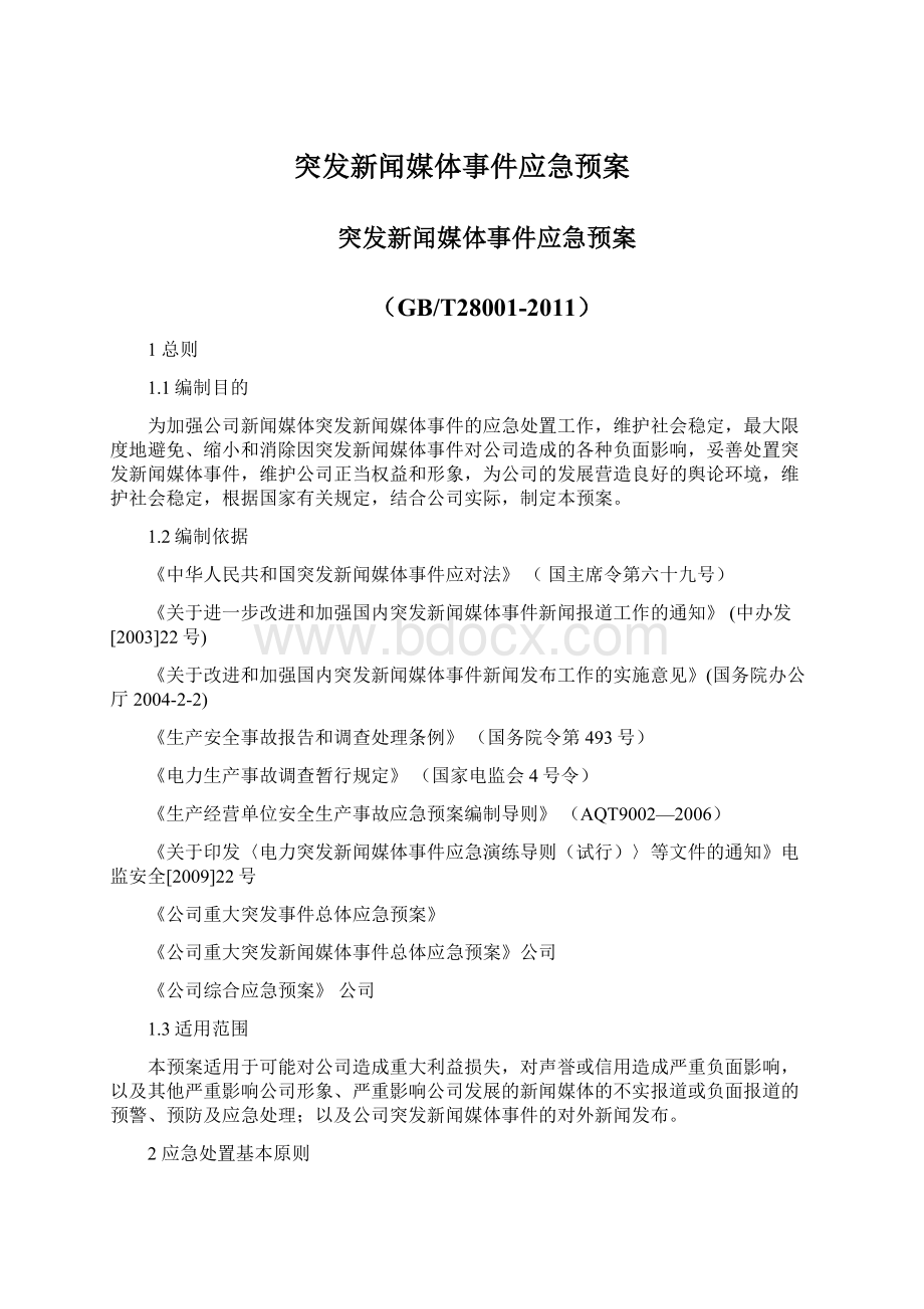 突发新闻媒体事件应急预案Word文档下载推荐.docx