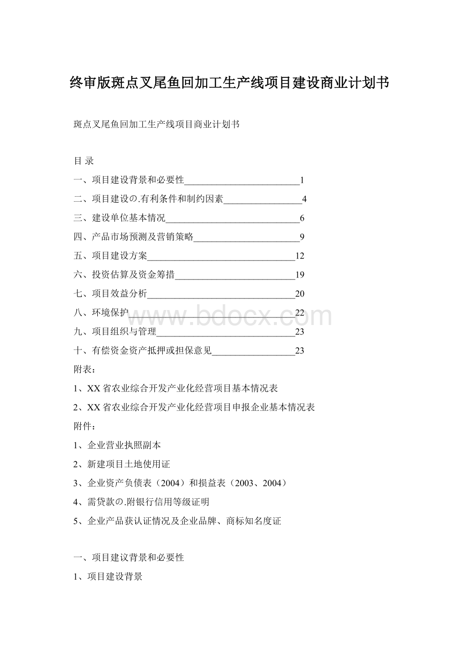 终审版斑点叉尾鱼回加工生产线项目建设商业计划书.docx