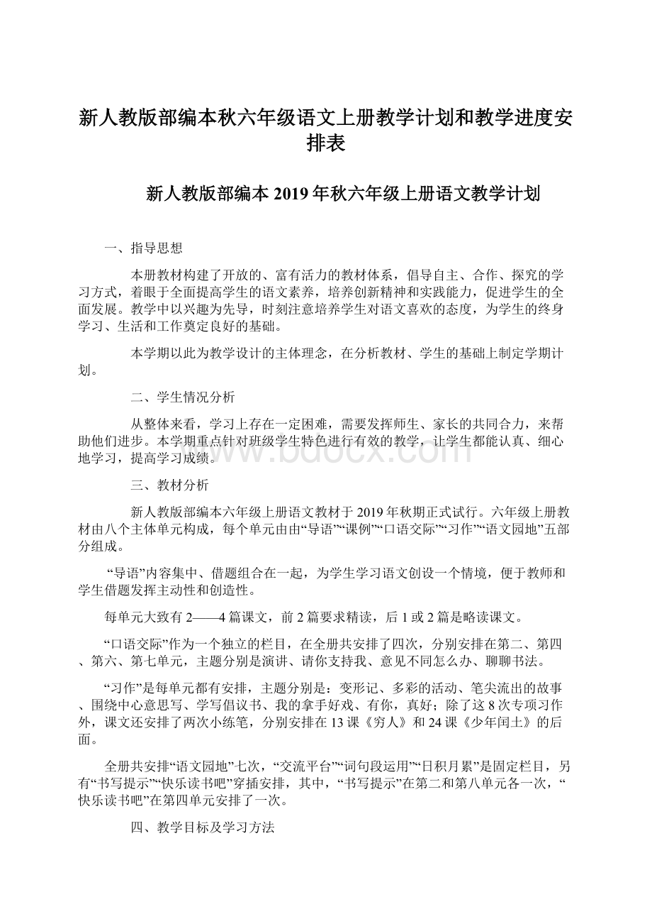 新人教版部编本秋六年级语文上册教学计划和教学进度安排表Word文档格式.docx_第1页