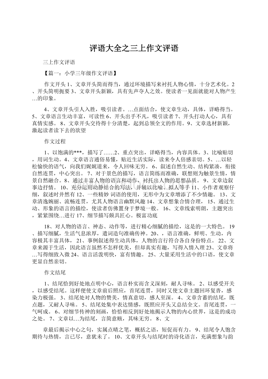 评语大全之三上作文评语Word文档下载推荐.docx