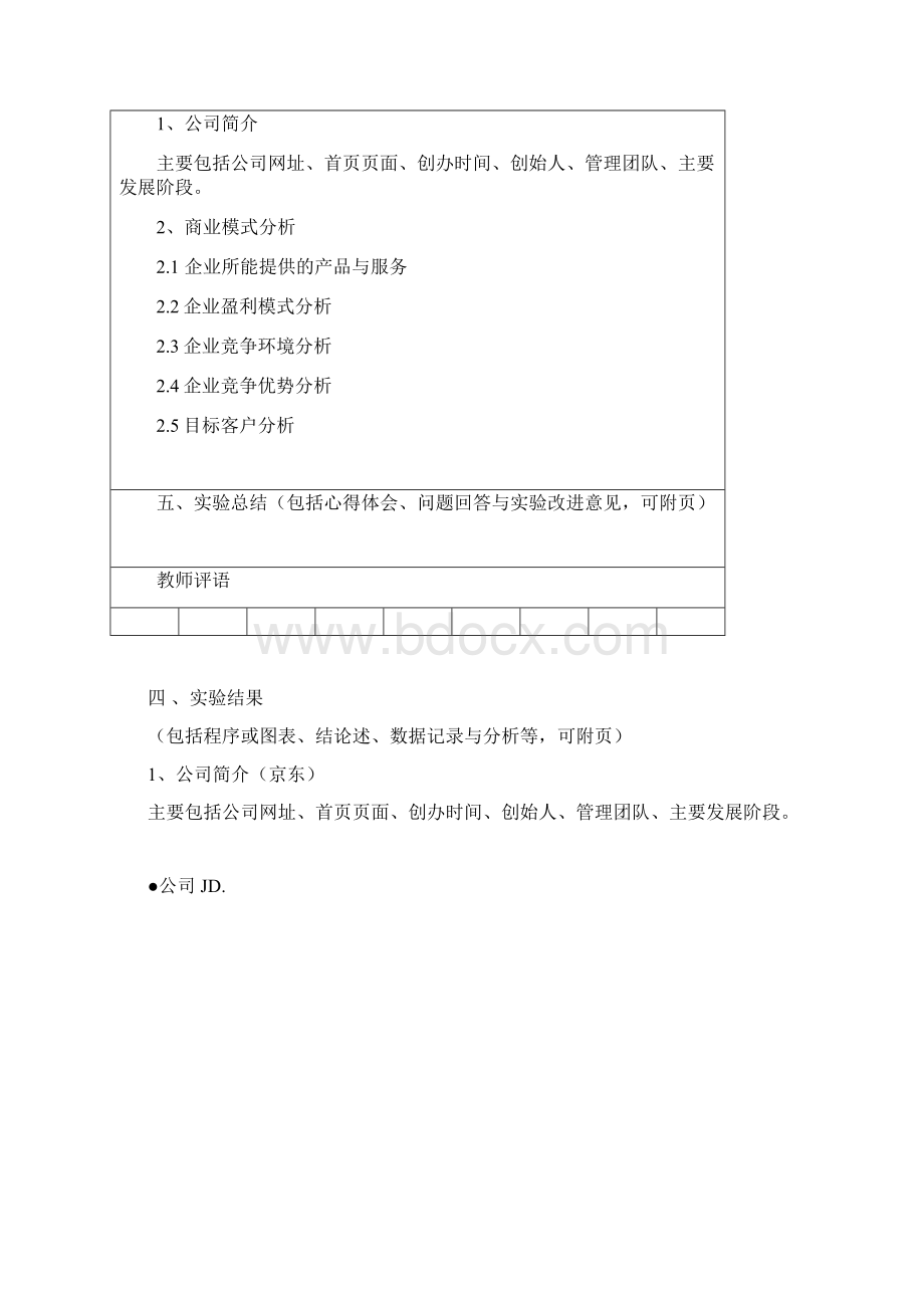 B2C商业模式分析京东.docx_第2页