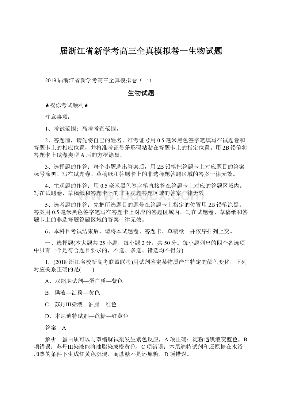 届浙江省新学考高三全真模拟卷一生物试题.docx_第1页