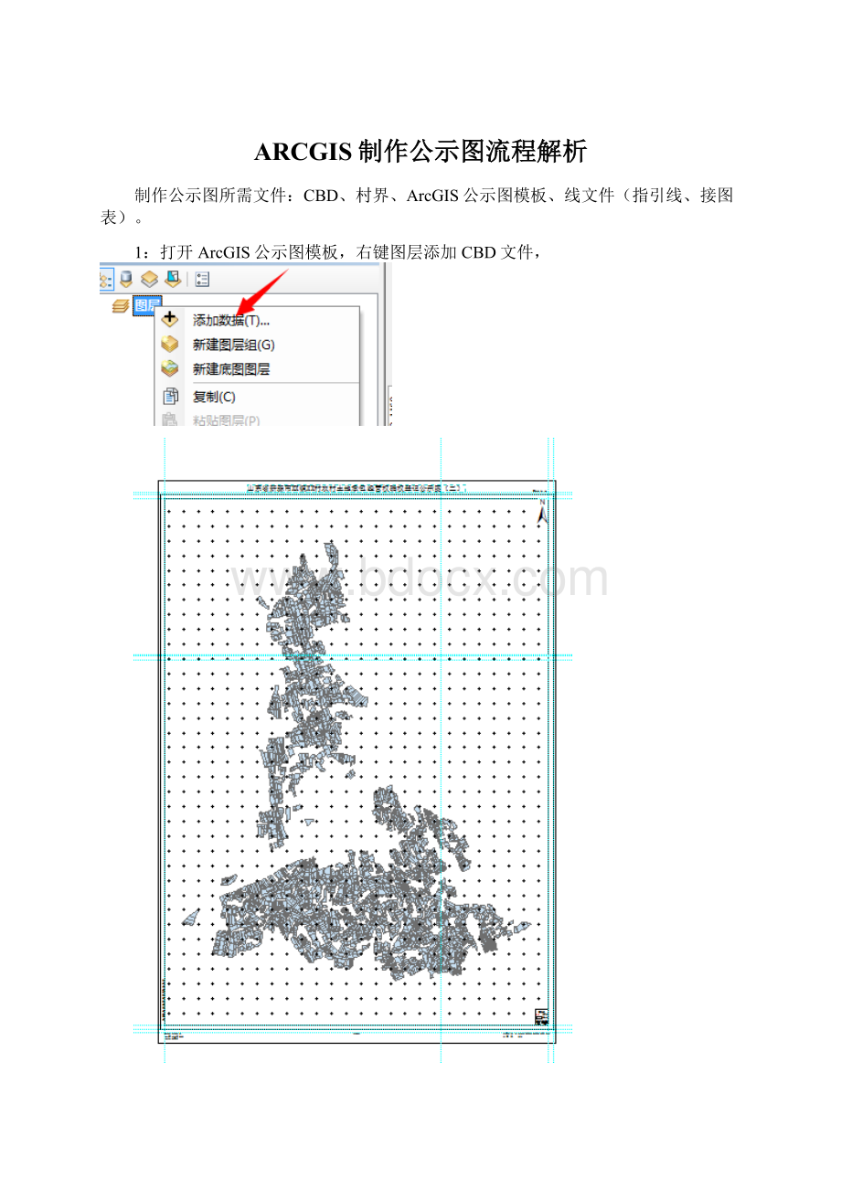 ARCGIS制作公示图流程解析Word文件下载.docx