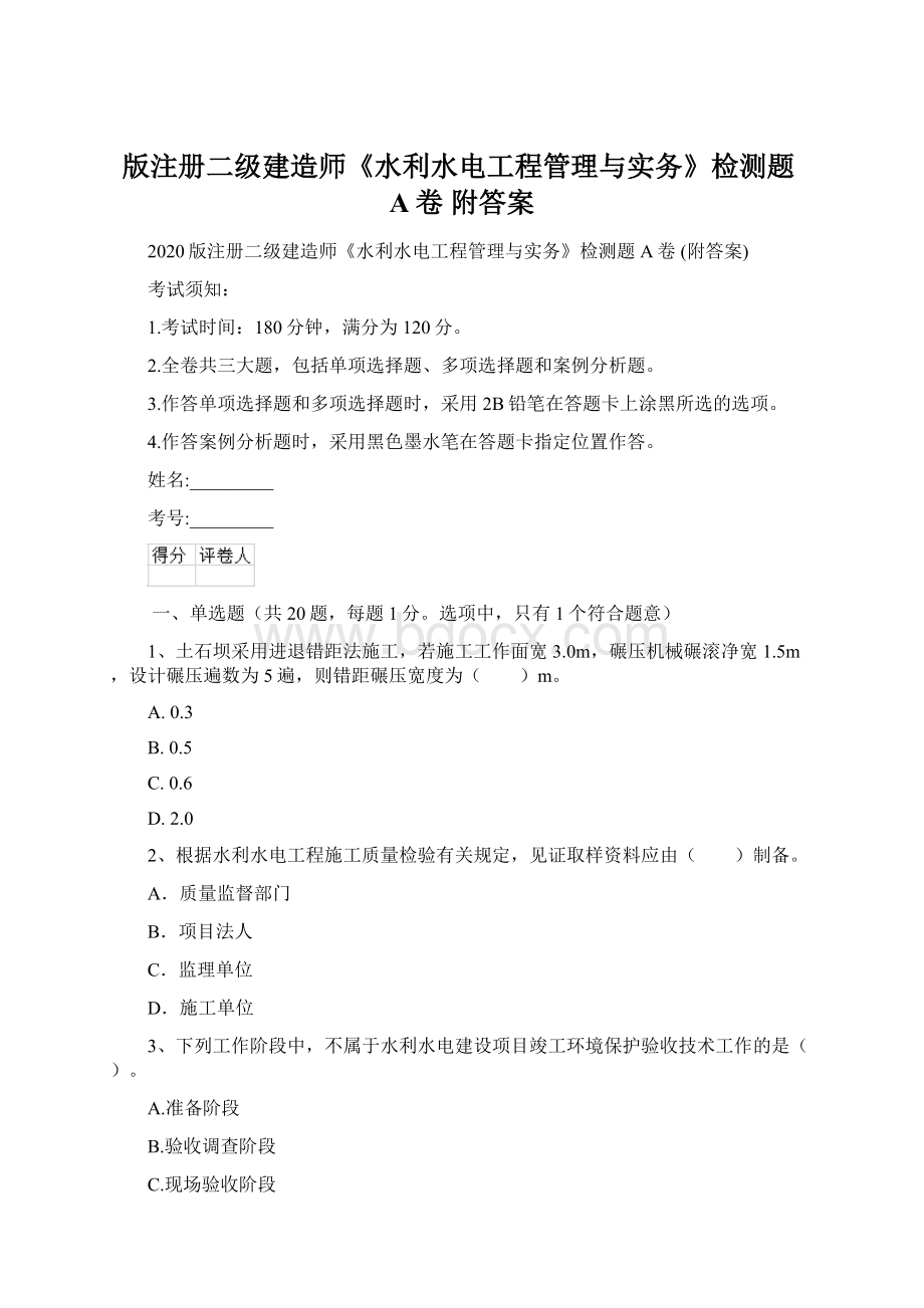 版注册二级建造师《水利水电工程管理与实务》检测题A卷 附答案.docx_第1页